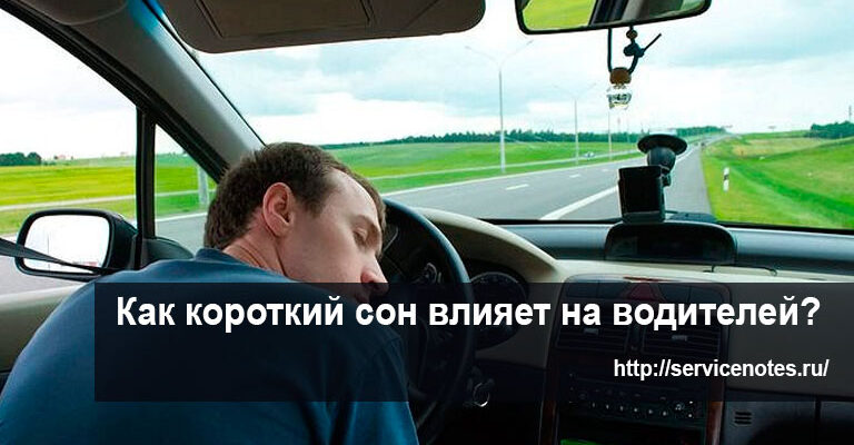 rороткий сон влияет на водителей