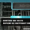 Ремонт посудомоечной машины Korting KDI 45175