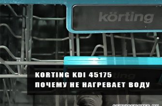 Ремонт посудомоечной машины Korting KDI 45175 Ремонт посудомоечной машины Korting KDI 45175