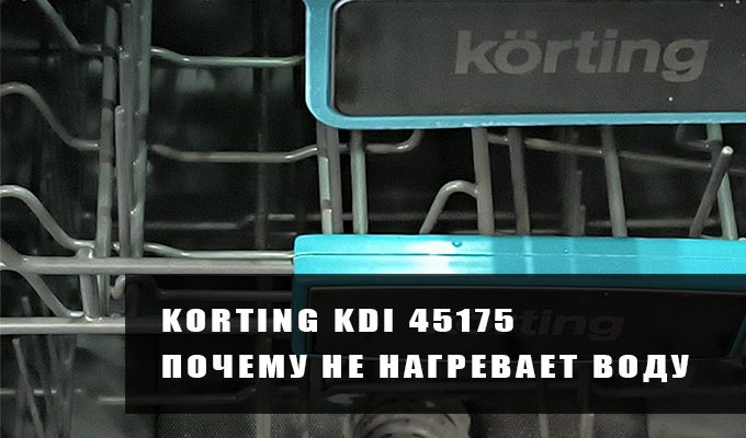 Ремонт посудомоечной машины Korting KDI 45175