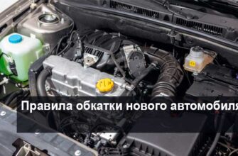 Сколько обкатка нового автомобиля