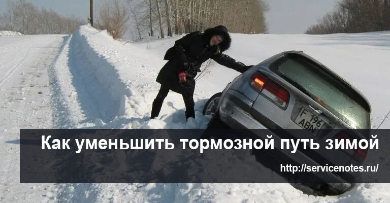 Как уменьшить длину тормозного пути в зимнее время