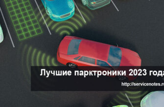 Выбор парктроников для автомобиля в 2023 году